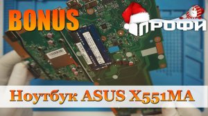 ASUS x551ma rev2, не включается! Бонус для подписчиков. Профи.