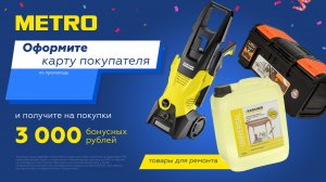 Промокод Metro metro cash and carry – получи скидку 3000 руб. на первые покупки!