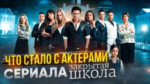 ЧТО СТАЛО С АКТЁРАМИ СЕРИАЛА ЗАКРЫТАЯ ШКОЛА? // ГРОМКИЕ НОВОСТИ. ВЫПУСК №102