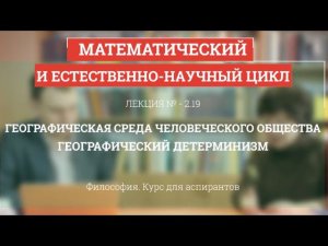 А 2.19 Географическая среда человеческого общества - Философия науки для аспирантов