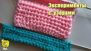 Двойное полотно с одной рельефной стороной. Вязать или не вязать. Эксперименты