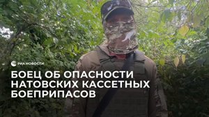 Боец  с позывным "Физик" об опасности натовских кассетных боеприпасов