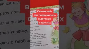 Синявский-мы подружились в детском саду,стих
