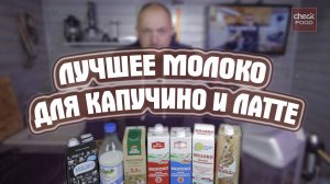 Лучшее молоко для капучино и латте. CheckFood 56.