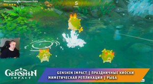 Геншин Импакт ➤ Событие ➤ Праздничные киоски ➤ Миметическая репликация ➤ Рыба ➤ Игра Genshin Impact