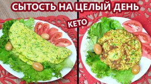 Заливной кето пирог или фаршированный омлет | (Кето Рецепты, Диабетические, Безглютеновые)