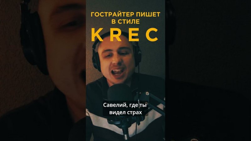 ГОСТРАЙТЕР ПИШЕТ ТРЕК В СТИЛЕ АССАИ/KREC - ALBATROSS