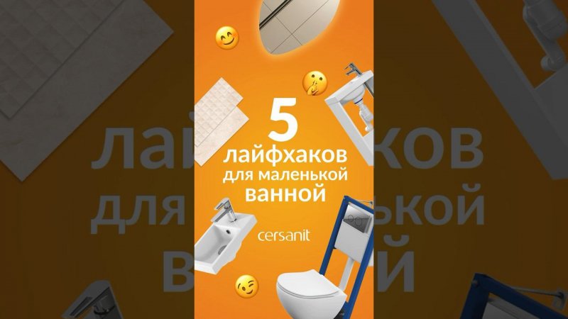 5 must have покупок для стильного ремонта без лишних кв.м #ванная #ремонт