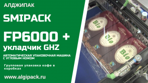 Алджипак автоматическая термоупаковочная машина FP6000 групповая упаковка кофе в коробках