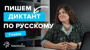 Диктант по русскому языку 7 класс «Хозяева озера» с разбором ошибок