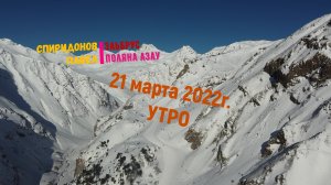 Поляна Азау март 2022
