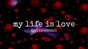 Что-то все решили признаться мне в любви.. || Мощный саблиминал