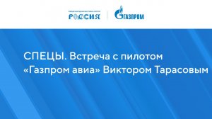 СПЕЦЫ. Встреча с пилотом «Газпром авиа» Виктором Тарасовым