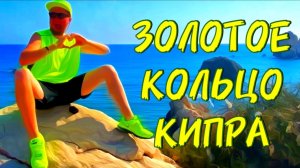 Кипр Пафос 2021 🇨🇾 Золотое Кольцо Кипра