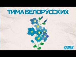 Тима Белорусских - Незабудка, на гитаре (Кавер-версия)