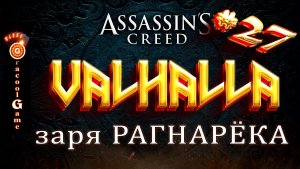 ?Assassin's Creed Valhalla завалить мачеху