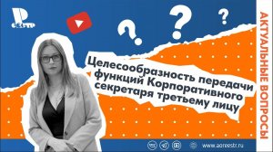 Целесообразность передачи функций Корпоративного секретаря третьему лицу