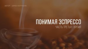 Понимая эспрессо. Время.