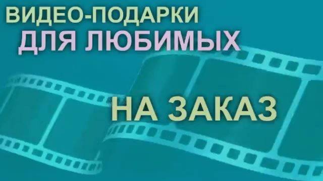 Видео-Подарки.