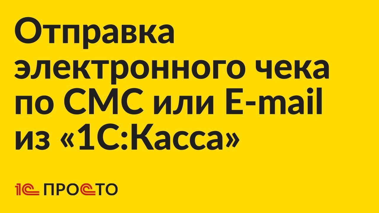 Инструкция по отправке покупателю электронного чека по СМС или E-mail из «1С:Касса»