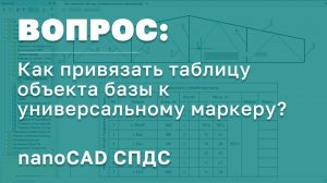 nanoCAD СПДС | Как привязать таблицу объекта базы к универсальному маркеру | САПР