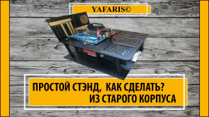 Простой способ сделать открытый стенд для компьютера