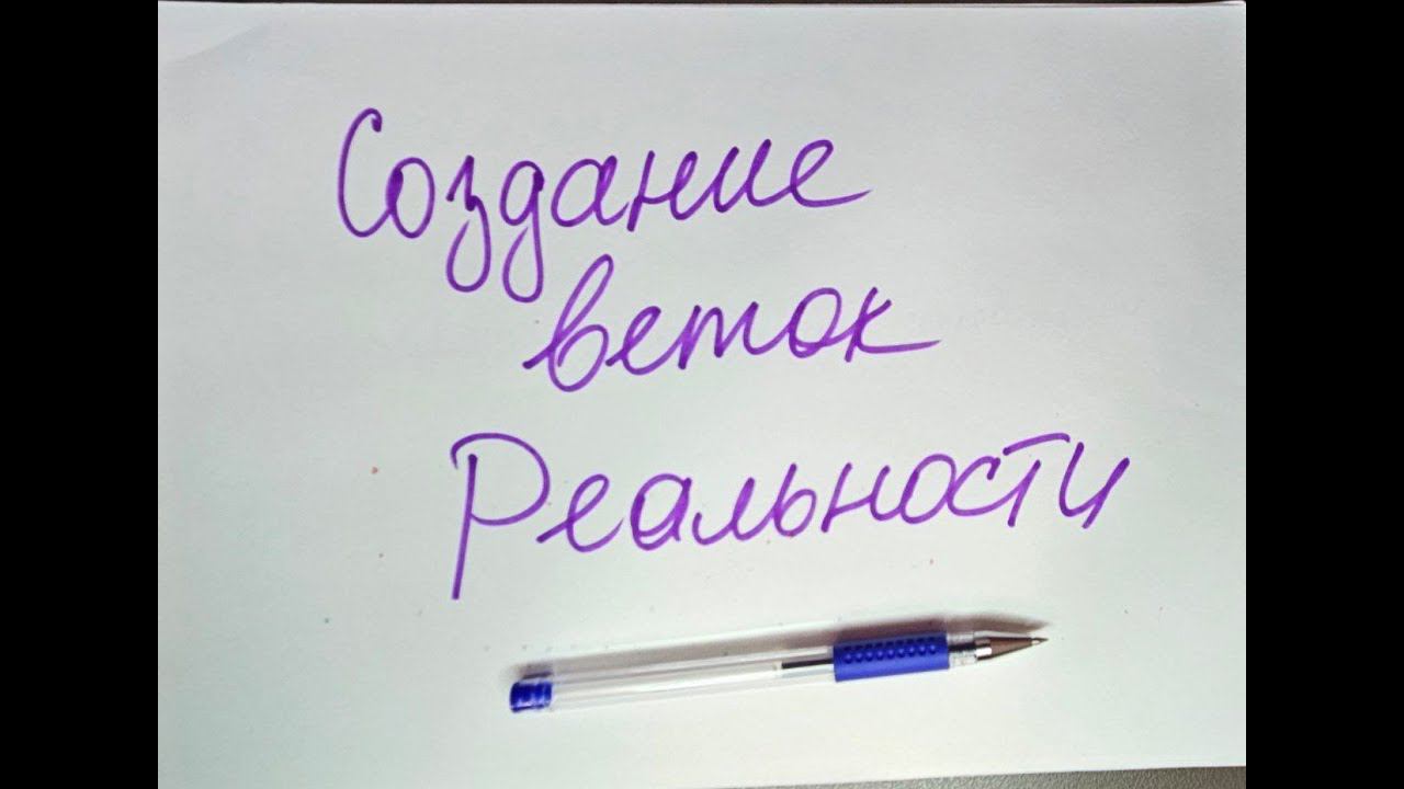 Как создать себе новую ветку реальности? Управление реальностью