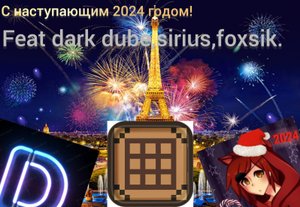Поздравление с новым 2024 годом!Я в париже мем!feat dark dube,foxik,sirius.