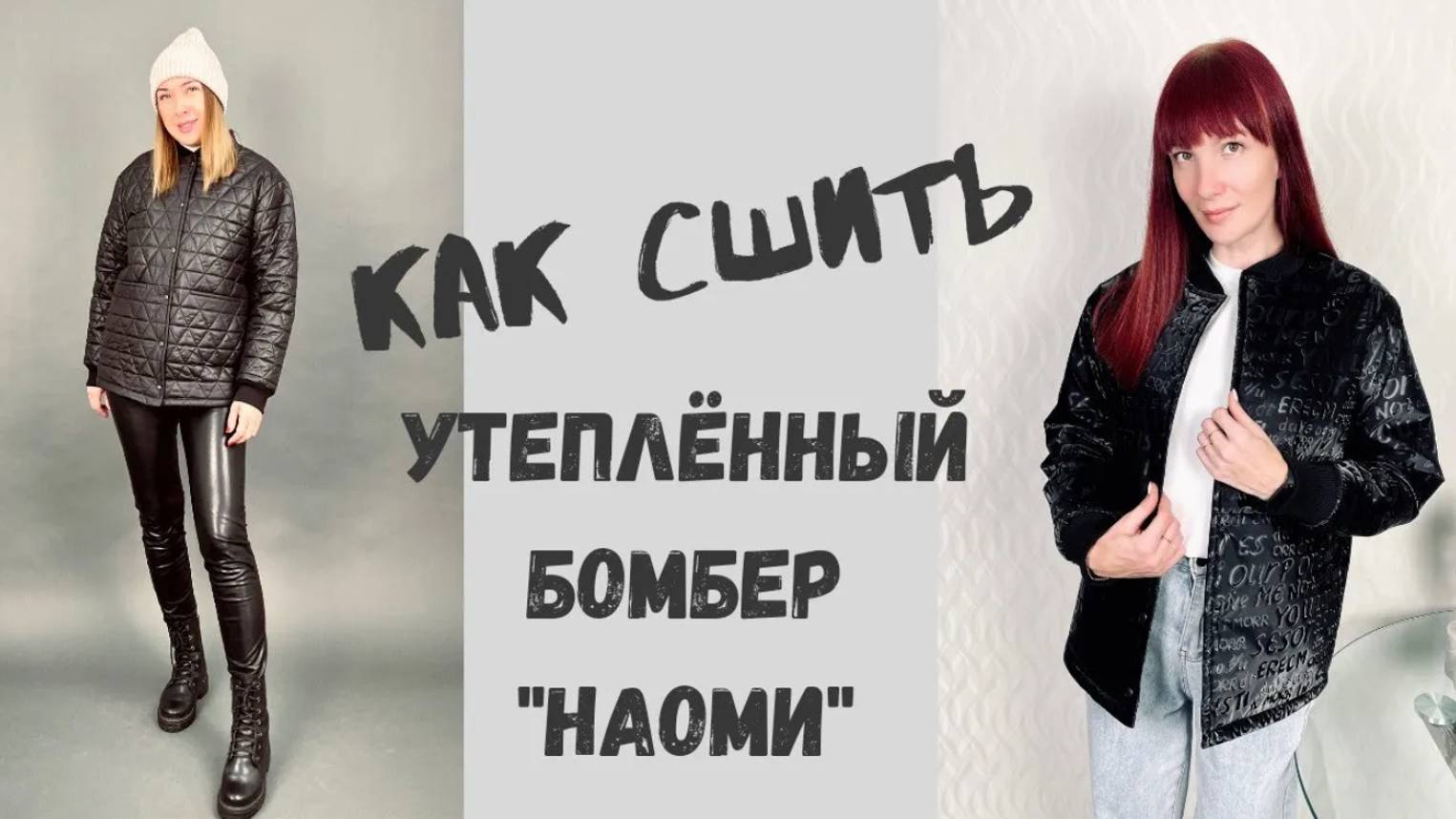 Как сшить утеплённый бомбер "Наоми".