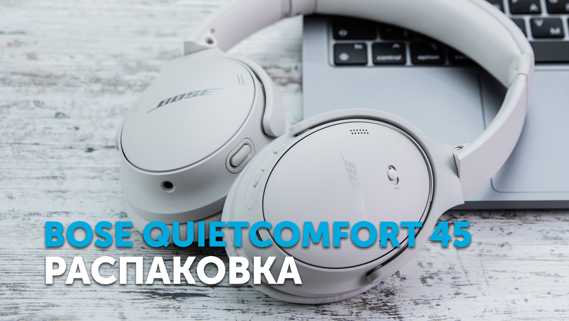 Bose QuietComfort 45 | Распаковка