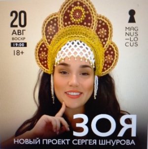 Рубрика «КОНЦЕРТНАЯ КЛУБНАЯ ЖИЗНЬ №389» Концертный клуб «Magnus Locus» ЗОЯ ГРУППА ЛЕНИНГРАД 20.08.23