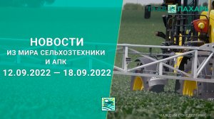 Новости из мира сельхозтехники и АПК выпуск 12.09.2022 — 18.09.2022. Итоги недели