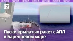 Подлодки Северного флота выполнили пуски ракет по цели в Баренцевом море / Известия