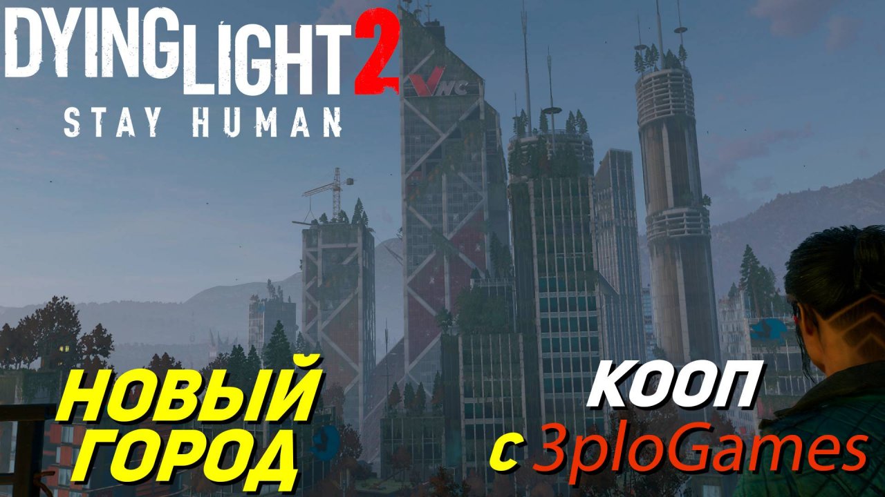 НОВЫЙ ГОРОД ➤ КООП С 3plo l Games ➤ Dying Light 2 Stay Human #14