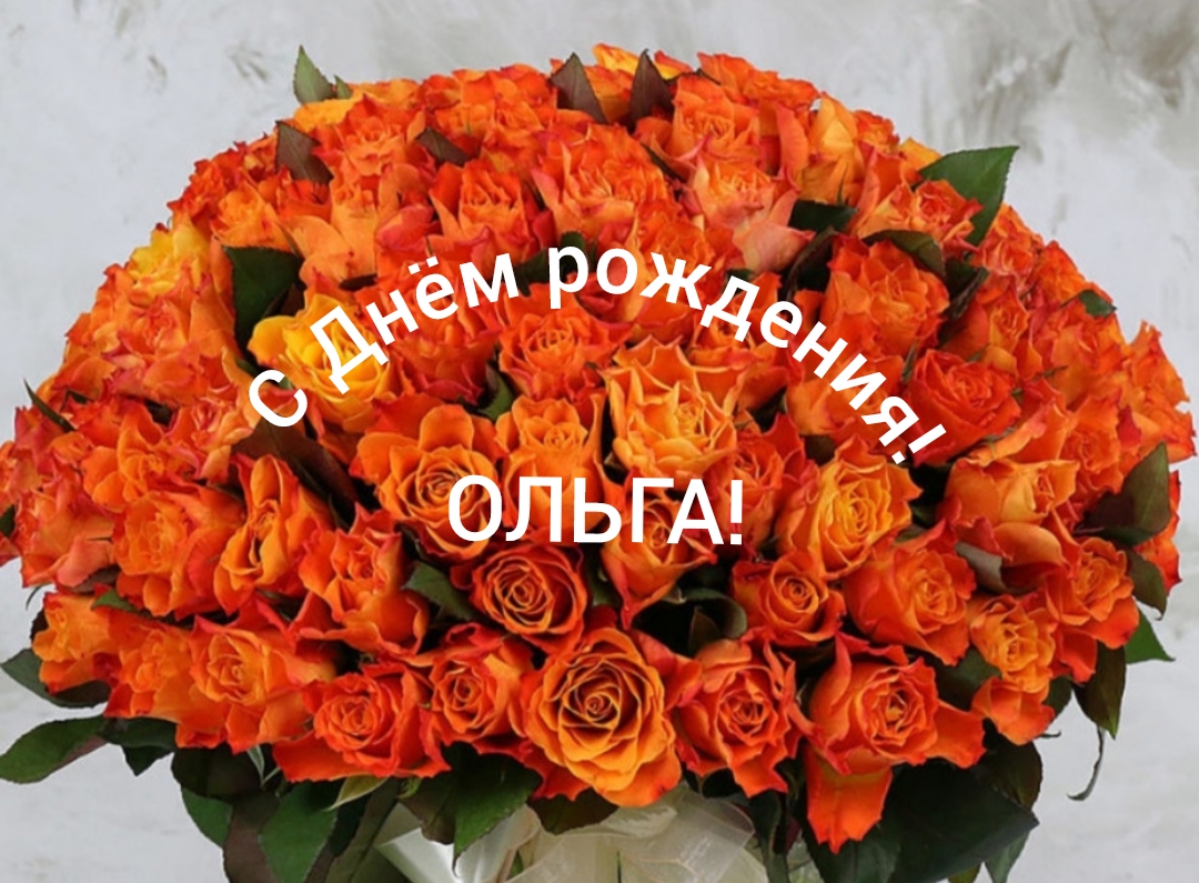 С Днём рождения, Ольга!