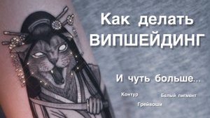 Как делать Випшейдинг и чуть больше! Контур, грейвоши, белый пигмент.