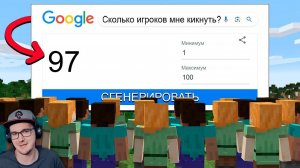 Майнкрафт 100 игроков, но ГУГЛ РАНДОМ решает ВСЁ! ► MineCraft ФЫВФЫВ | Реакция