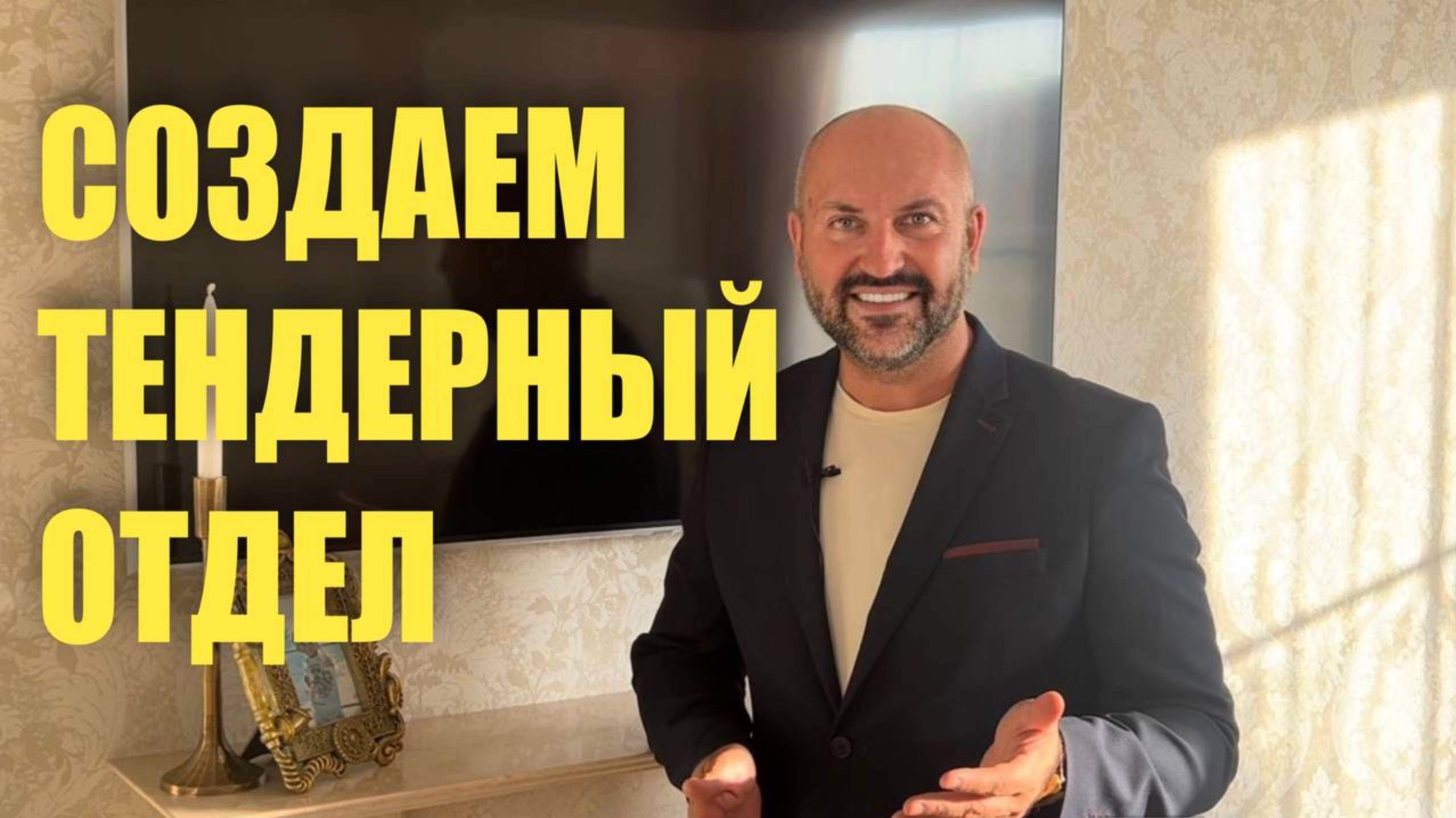 Создание Тендерного Отдела