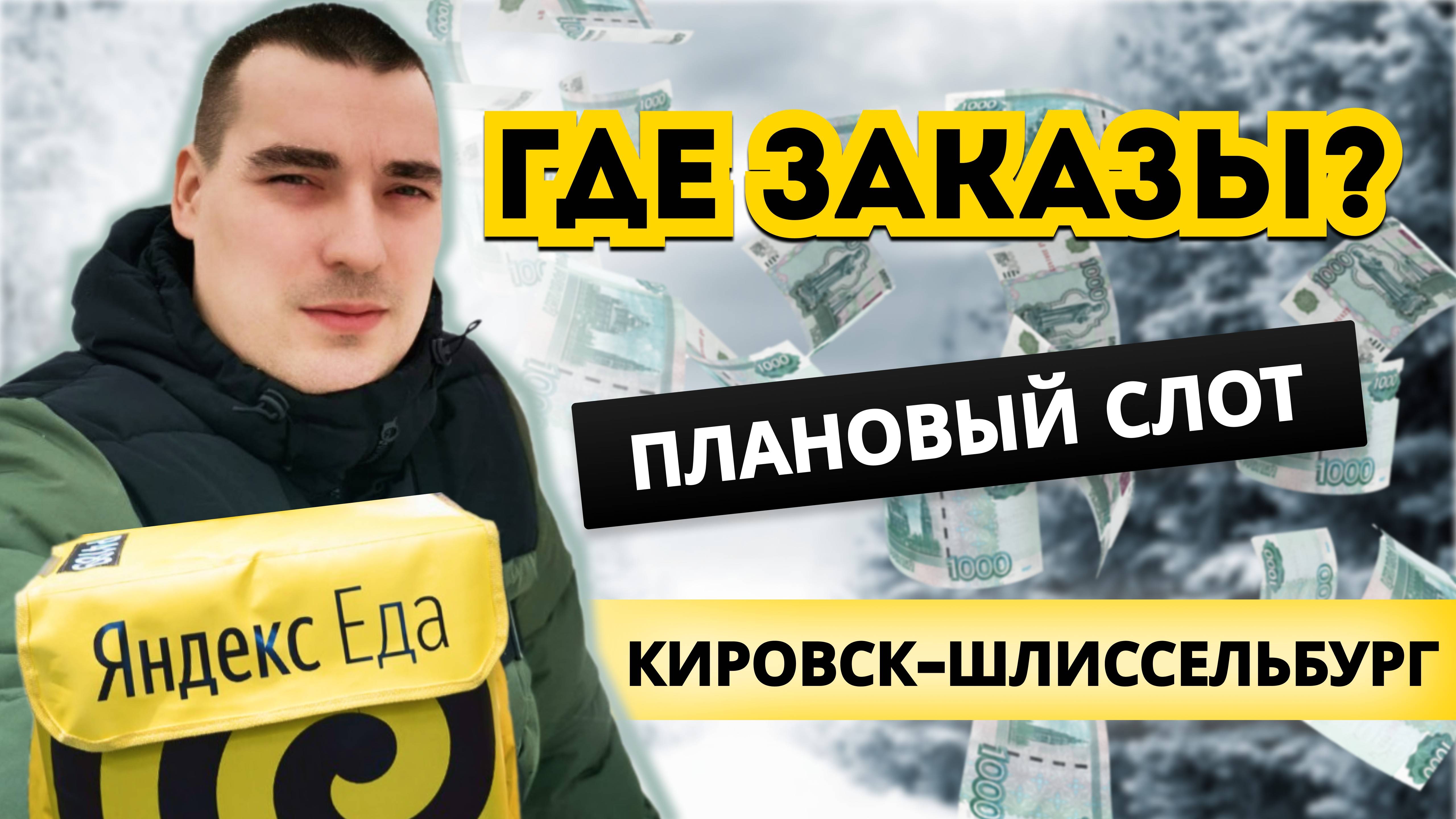 ЯНДЕКС БЕЗ ЗАКАЗОВ. Слот в Кировске. #яндекс #яндексдоставка #кировск #шлиссельбург