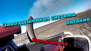 Завоздушенная система питания Д-260 и запуск МТЗ 2022.3