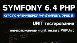Symfony 6 курс. Урок 13. Написание Unit тестов в Symfony фреймворке