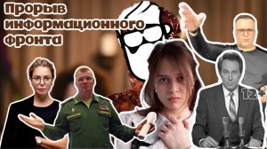 Прорыв информационного фронта. В чём проигрывает Россия?