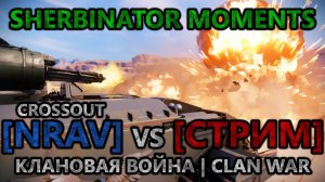 [CROSSOUT][RUS/ENG] КЛАНОВАЯ ВОЙНА | 280 FPS | CLAN WAR | [RUS/ENG][CROSSOUT]