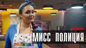 Мисс Полиция 1,2,3,4 серия (2023) смотреть Мелодрама