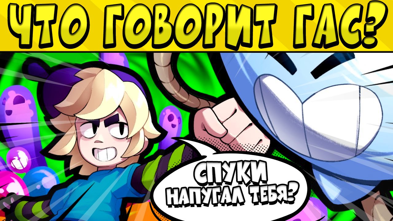 ЧТО ГОВОРИТ ГАС ПО РУССКИ?? в БРАВЛ СТАРС ?