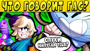ЧТО ГОВОРИТ ГАС ПО РУССКИ?? в БРАВЛ СТАРС ?