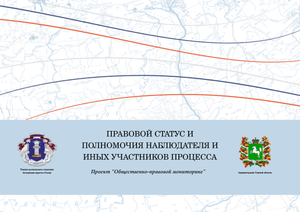 Правовой статус и полномочия наблюдателя и иных участников процесса