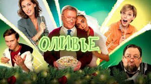 ОЛИВЬЕ - Комедия-Мелодрама -Full HD