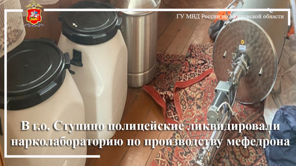 В г.о. Ступино полицейские ликвидировали нарколабораторию по производству мефедрона