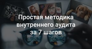 Простая методика внутреннего аудита за 7 шагов